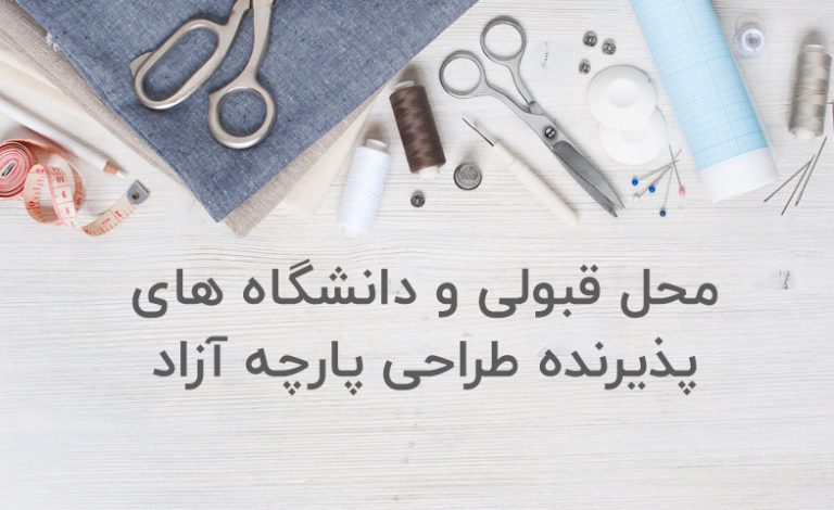 محل قبولی و دانشگاه های پذیرنده طراحی پارچه آزاد