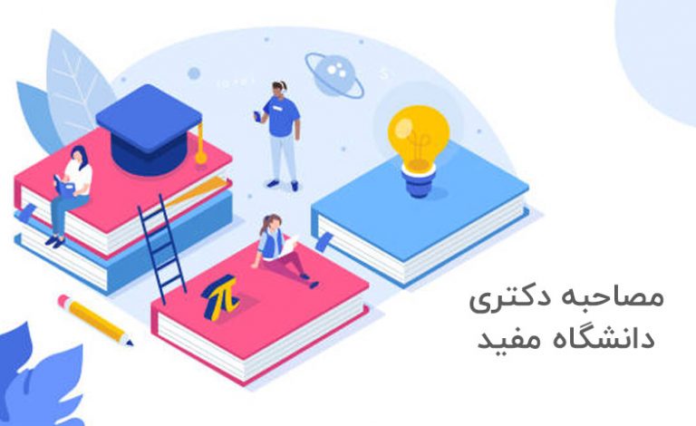 مصاحبه دکتری دانشگاه مفید
