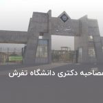 مصاحبه دکتری دانشگاه تفرش
