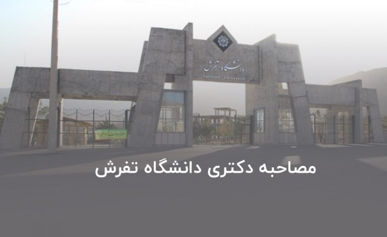 مصاحبه دکتری دانشگاه تفرش