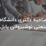 مصاحبه دکتری دانشگاه صنعتی نوشیروانی بابل