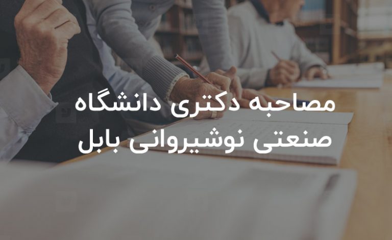 مصاحبه دکتری دانشگاه صنعتی نوشیروانی بابل