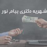 شهریه دکتری پیام نور
