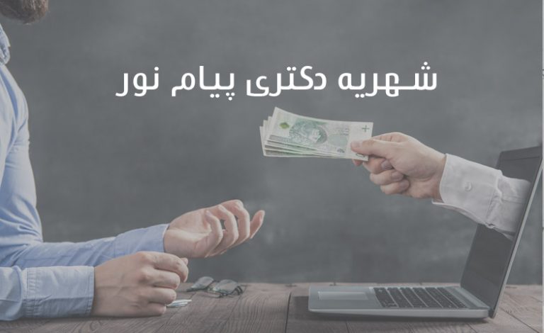 شهریه دکتری پیام نور