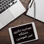 مصاحبه دکتری دانشگاه امیرالمومنین