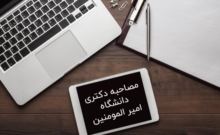 مصاحبه دکتری دانشگاه امیرالمومنین
