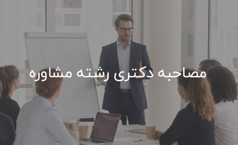 مصاحبه دکتری رشته مشاوره
