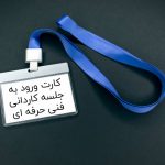 کارت ورود به جلسه کاردانی فنی حرفه ای