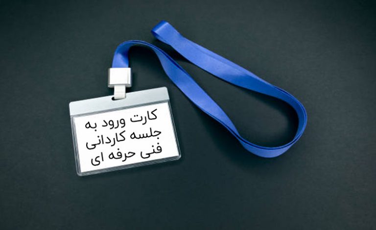 کارت ورود به جلسه کاردانی فنی حرفه ای