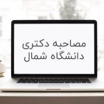 مصاحبه دکتری دانشگاه شمال