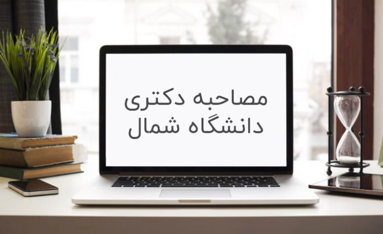 مصاحبه دکتری دانشگاه شمال
