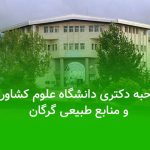 مصاحبه دکتری دانشگاه علوم کشاورزی و منابع طبیعی گرگان