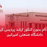 ثبت نام بدون کنکور ارشد پردیس کیش دانشگاه صنعتی امیرکبیر