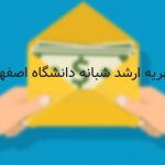 شهریه ارشد شبانه دانشگاه اصفهان