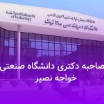 مصاحبه دکتری دانشگاه صنعتی خواجه نصیر