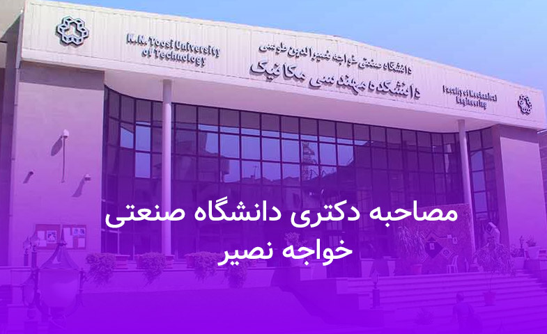مصاحبه دکتری دانشگاه صنعتی خواجه نصیر