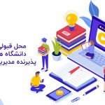 محل قبولی و دانشگاه های پذیرنده مدیریت آزاد