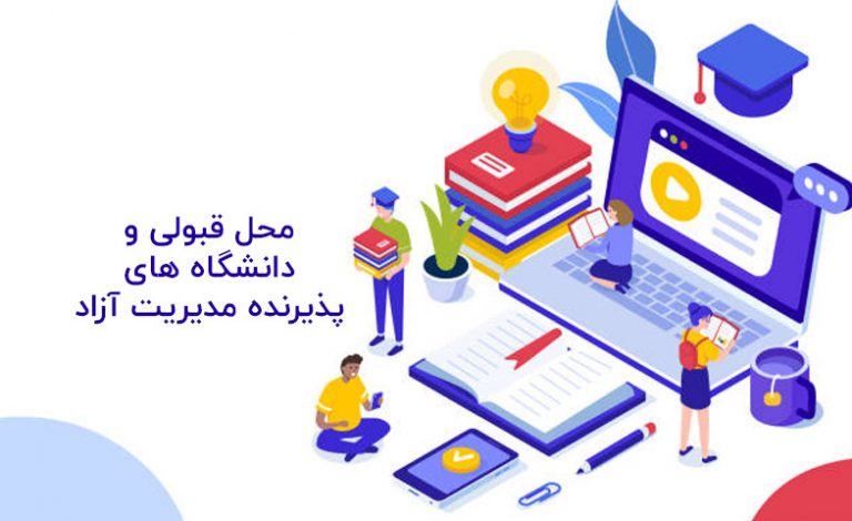 محل قبولی و دانشگاه های پذیرنده مدیریت آزاد