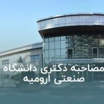 مصاحبه دکتری دانشگاه صنعتی ارومیه