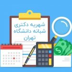 شهریه دکتری شبانه دانشگاه تهران