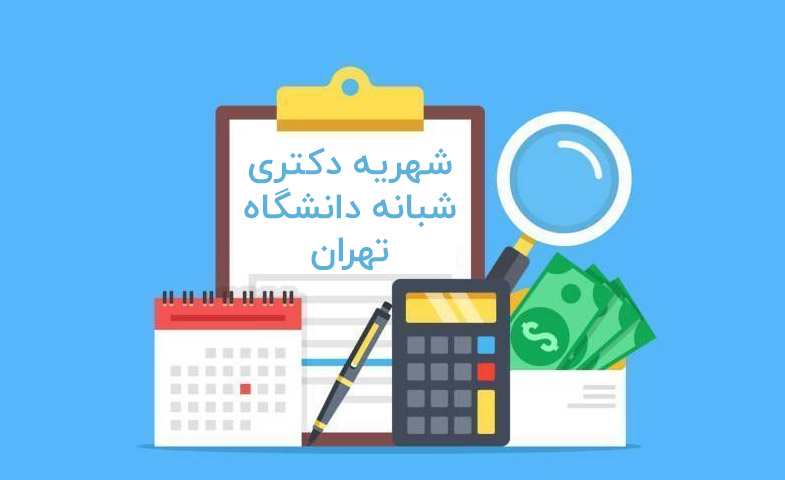 شهریه دکتری شبانه دانشگاه تهران