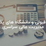 محل قبولی و دانشگاه های پذیرنده مدیریت مالی سراسری