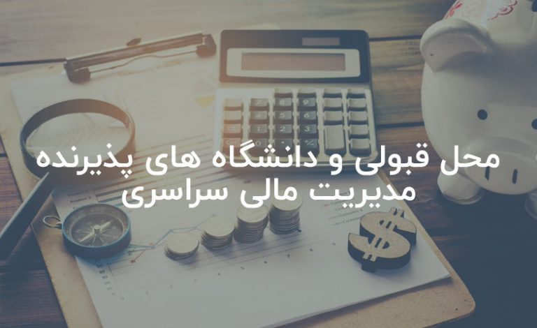 محل قبولی و دانشگاه های پذیرنده مدیریت مالی سراسری