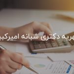 شهریه دکتری شبانه امیرکبیر