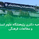 مصاحبه دکتری پژوهشگاه علوم انسانی و مطالعات فرهنگی