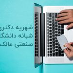 شهریه دکتری شبانه دانشگاه صنعتی مالک اشتر