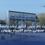 ثبت نام بدون کنکور ارشد دانشگاه صنعتی خاتم الانبیاء بهبهان
