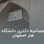 مصاحبه دکتری دانشگاه هنر اصفهان