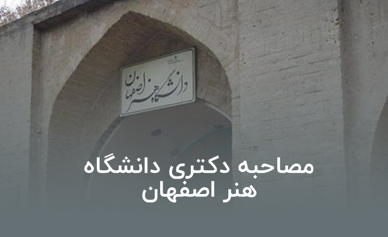 مصاحبه دکتری دانشگاه هنر اصفهان
