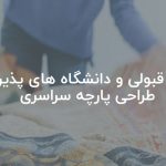 محل قبولی و دانشگاه های پذیرنده طراحی پارچه سراسری