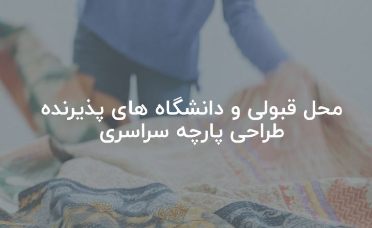 محل قبولی و دانشگاه های پذیرنده طراحی پارچه سراسری