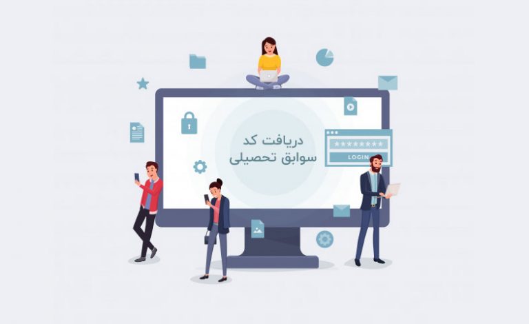 دریافت کد سوابق تحصیلی