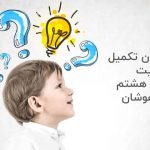 آزمون تکمیل ظرفیت پایه هشتم تیزهوشان