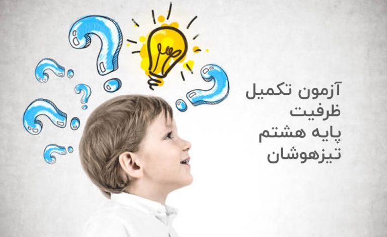 آزمون تکمیل ظرفیت پایه هشتم تیزهوشان