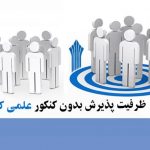ظرفیت پذیرش بدون کنکور علمی کاربردی 98