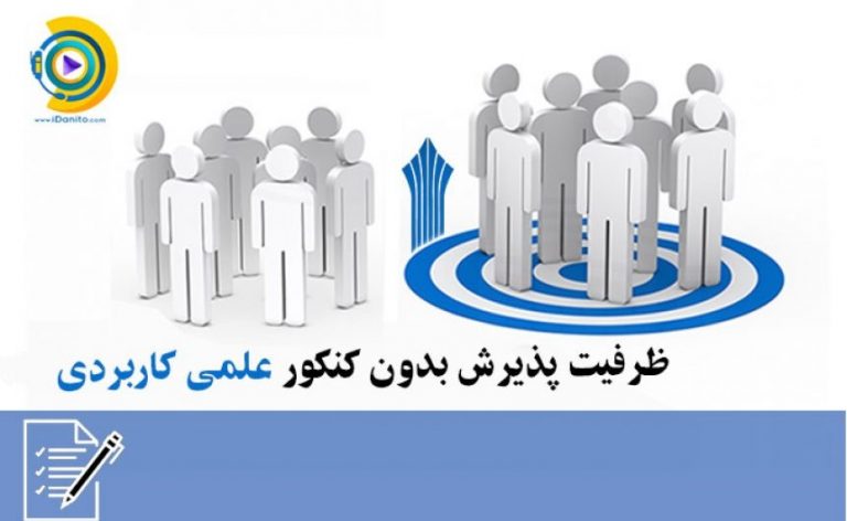 ظرفیت پذیرش بدون کنکور علمی کاربردی 98