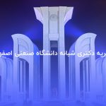 شهریه دکتری شبانه دانشگاه صنعتی اصفهان
