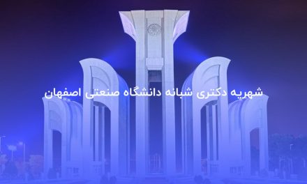 شهریه دکتری شبانه دانشگاه صنعتی اصفهان