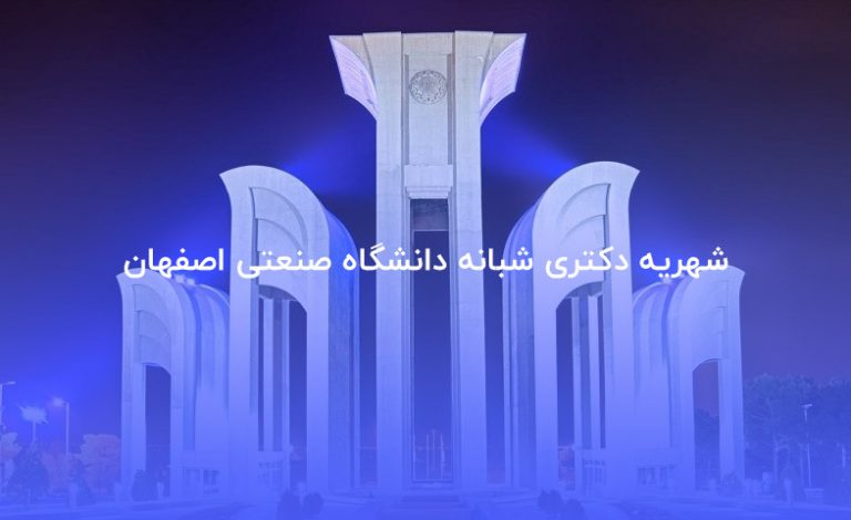 شهریه دکتری شبانه دانشگاه صنعتی اصفهان