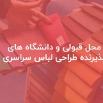 محل قبولی و دانشگاه های پذیرنده طراحی لباس سراسری