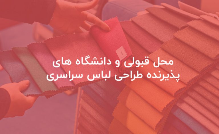 محل قبولی و دانشگاه های پذیرنده طراحی لباس سراسری