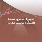 شهریه دکتری شبانه دانشگاه تربیت مدرس