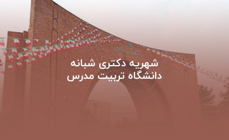 شهریه دکتری شبانه دانشگاه تربیت مدرس