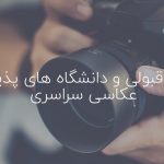 محل قبولی و دانشگاه های پذیرنده عکاسی سراسری