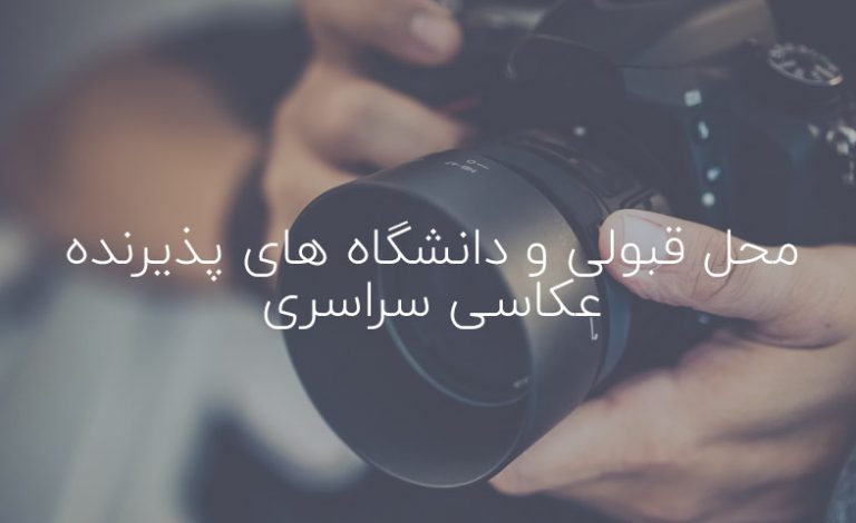 محل قبولی و دانشگاه های پذیرنده عکاسی سراسری