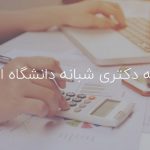 شهریه دکتری شبانه دانشگاه الزهرا